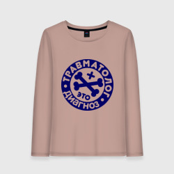 Женский лонгслив хлопок Травматолог - это диагноз