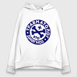 Женское худи Oversize хлопок Травматолог - это диагноз