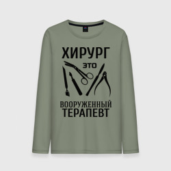 Мужской лонгслив хлопок Хирург - вооруженный терапевт