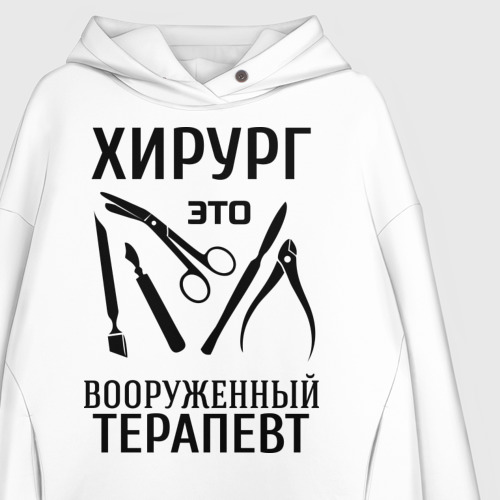 Женское худи Oversize хлопок Хирург - вооруженный терапевт, цвет белый - фото 3