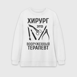 Женский свитшот oversize без начеса хлопок Хирург - вооруженный терапевт