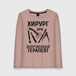 Женский лонгслив хлопок Хирург - вооруженный терапевт