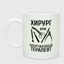 Кружка керамическая Хирург - вооруженный терапевт