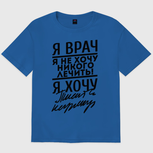 Мужская футболка хлопок Oversize Я врач, я не хочу никого лечить Фото 01 Мужская футболка хлопок Oversize Я врач, я не хочу никого лечить Фото 01