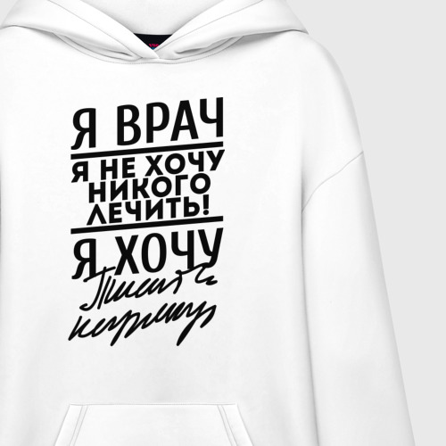 Худи SuperOversize хлопок Я врач, я не хочу никого лечить, цвет белый - фото 3