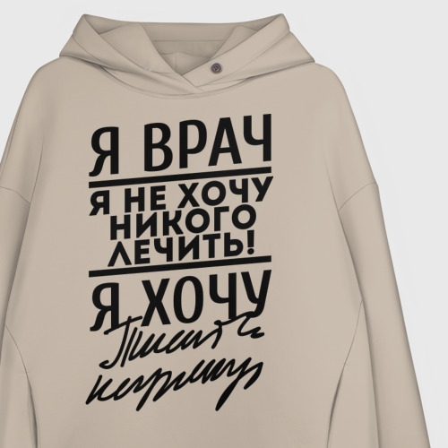 Женское худи Oversize хлопок Я врач, я не хочу никого лечить, цвет миндальный - фото 3