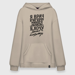 Худи SuperOversize хлопок Я врач, я не хочу никого лечить