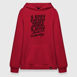 Худи SuperOversize хлопок Я врач, я не хочу никого лечить