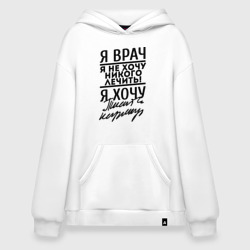 Худи SuperOversize хлопок Я врач, я не хочу никого лечить