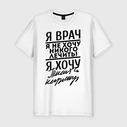 Мужская футболка премиум Я врач, я не хочу никого лечить Фото 01 Мужская футболка премиум Я врач, я не хочу никого лечить Фото 01