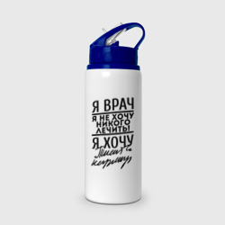 Бутылка для воды с трубочкой Я врач, я не хочу никого лечить