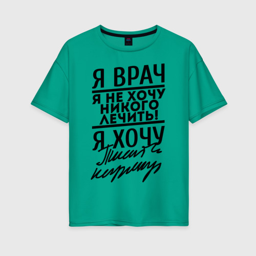 Женская футболка хлопок Oversize Я врач, я не хочу никого лечить Фото 01 Женская футболка хлопок Oversize Я врач, я не хочу никого лечить Фото 01