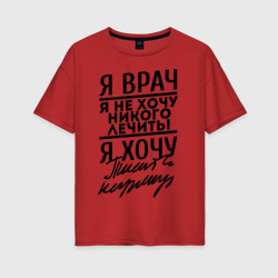 Женская футболка хлопок Oversize Я врач, я не хочу никого лечить