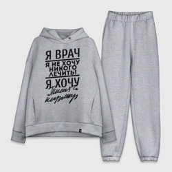 Женский костюм хлопок Oversize Я врач, я не хочу никого лечить