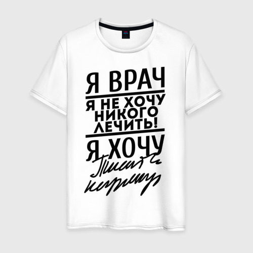 Мужская футболка из хлопка с принтом Я врач, я не хочу никого лечить, вид спереди №1