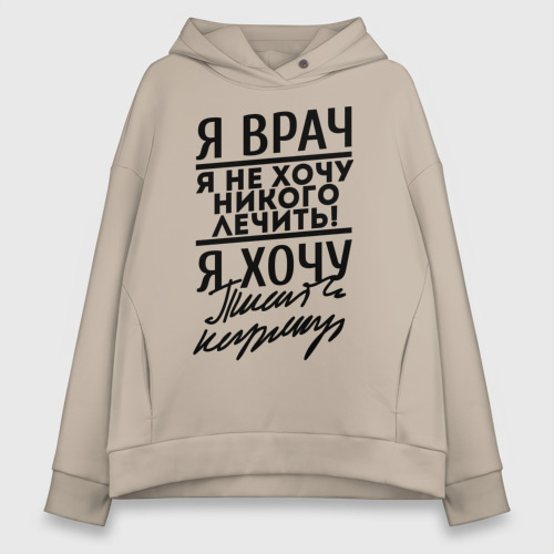 Женское худи Oversize хлопок Я врач, я не хочу никого лечить, цвет миндальный