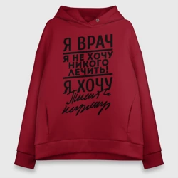 Женское худи Oversize хлопок Я врач, я не хочу никого лечить