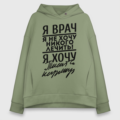 Женское худи Oversize хлопок Я врач, я не хочу никого лечить, цвет авокадо