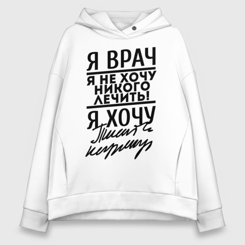 Женское худи Oversize хлопок Я врач, я не хочу никого лечить