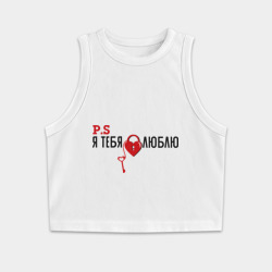 Женская укороченная майка-топ хлопок P.S я тебя люблю