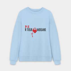 Мужской свитшот oversize без начеса хлопок P.S я тебя люблю