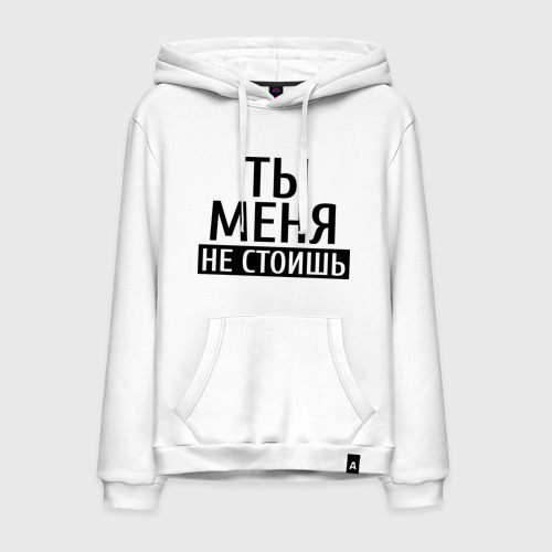 Мужская толстовка хлопок Ты меня не стоишь