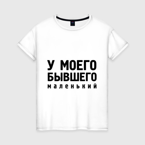 Как у моего бывшего фото. Как у моего бывшего фото. Как у моего бывшего фото. Наклейка как у моей бывшей на выхлоп. Наклейка как у моей бывшей.