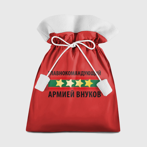 Мешок новогодний Главнокомандующий армией внуков