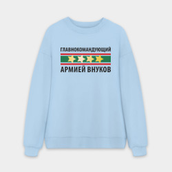 Мужской свитшот oversize без начеса хлопок Главнокомандующий армией внуков