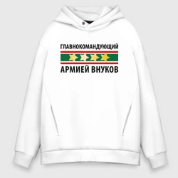 Мужское худи Oversize хлопок Главнокомандующий армией внуков