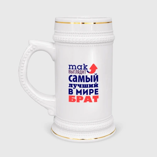 Кружка пивная Так выглядит лучший брат