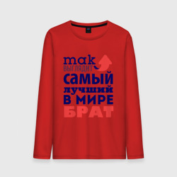 Мужской лонгслив хлопок Так выглядит лучший брат