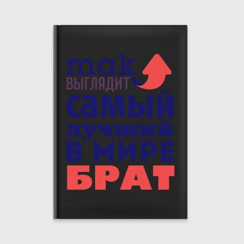 Ежедневник Так выглядит лучший брат