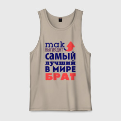 Мужская майка хлопок Так выглядит лучший брат