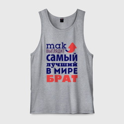 Мужская майка хлопок Так выглядит лучший брат