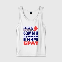 Женская майка хлопок Так выглядит лучший брат