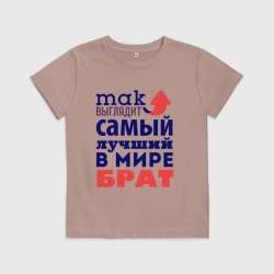 Детская футболка хлопок Так выглядит лучший брат