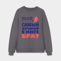 Мужской свитшот oversize без начеса хлопок Так выглядит лучший брат
