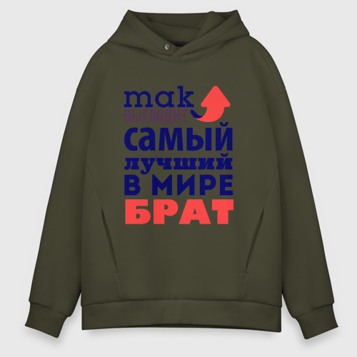 Мужское худи Oversize хлопок Так выглядит лучший брат, цвет хаки