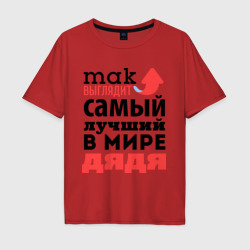 Мужская футболка хлопок Oversize Так выглядит лучший дядя