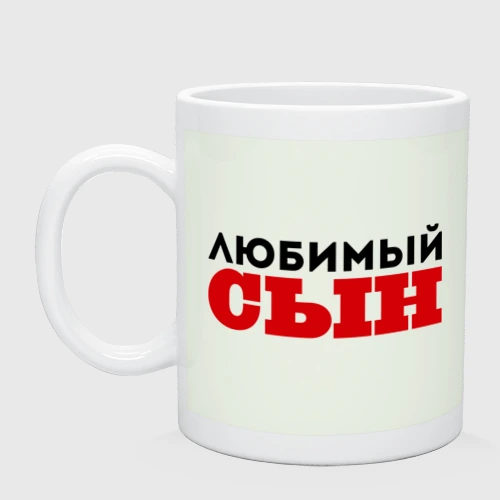 Люблю сына взята. Кружка любимый сын. Любимому сыну надпись. Любимый сын надпись. Кружка для сына с надписью