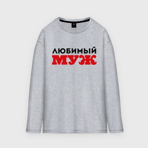 Мужской лонгслив oversize хлопок Любимый муж, надпись