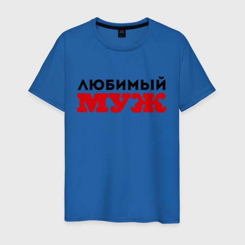 Картинки с надпись муж, днем рождения мужчине