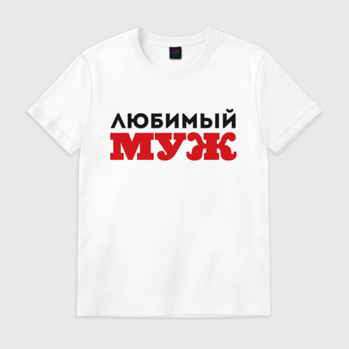 Надписи мужу в картинках