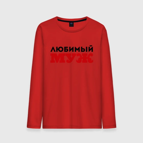 Мужской лонгслив хлопок Любимый муж, надпись
