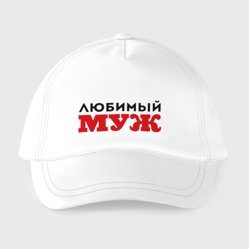 Детская бейсболка Любимый муж, надпись - фото 2