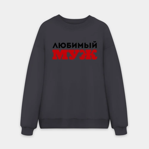 Мужской свитшот oversize без начеса хлопок Любимый муж, надпись