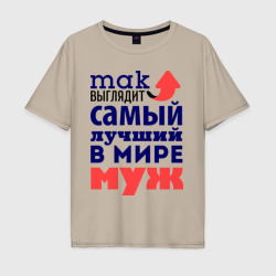 Мужская футболка хлопок Oversize Так выглядит лучший муж