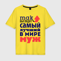 Мужская футболка хлопок Oversize Так выглядит лучший муж