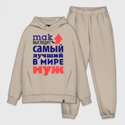 Мужской костюм oversize хлопок Так выглядит лучший муж